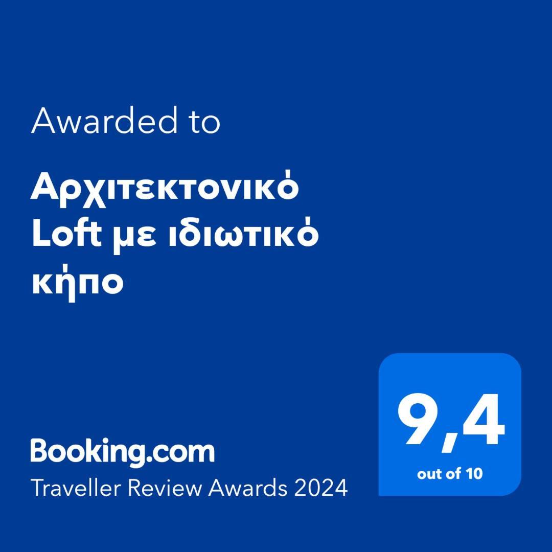 αρχιτεκτονικό Loft με ιδιωτικό κήπο Appartement *